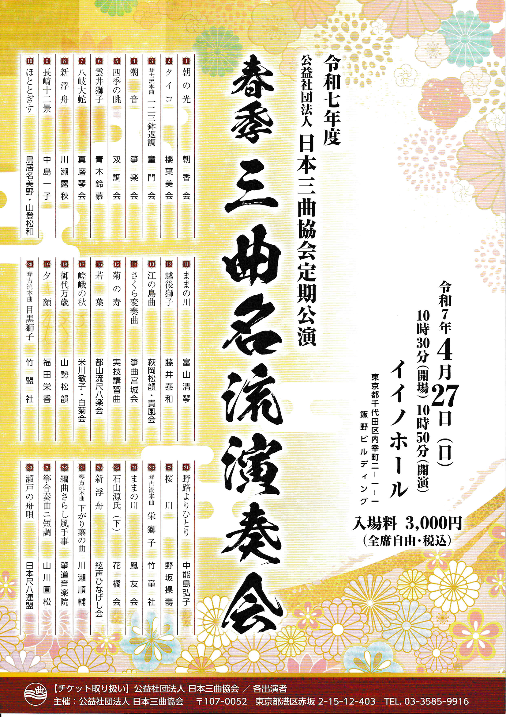 三曲名流演奏会チラシ