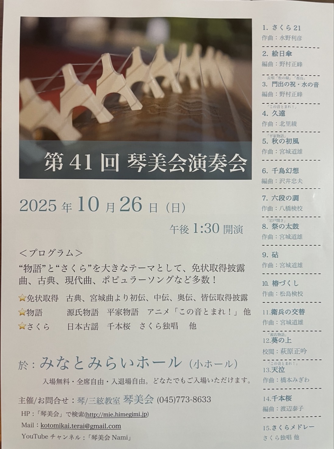 第41回 琴美会 箏・三絃演奏会チラシ